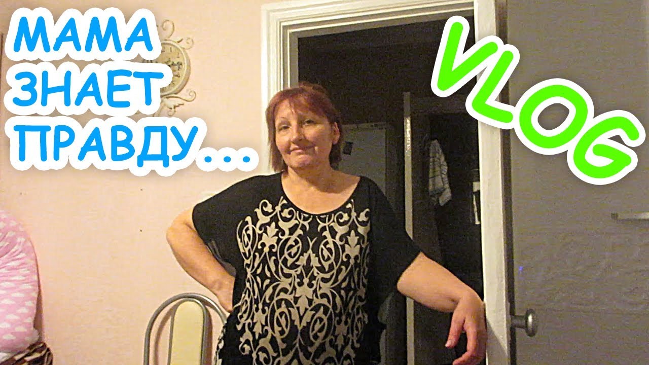 VLOG: МАМА ЗНАЕТ ПРАВДУ...