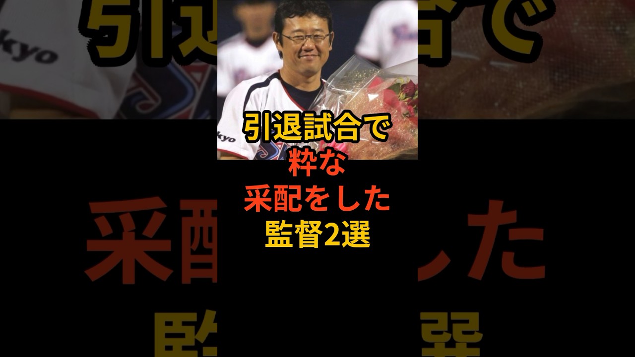 引退試合で粋な采配をした監督2選　#プロ野球 #野球雑学 #横浜denaベイスターズ #東京ヤクルトスワローズ #藤川球児 #広島東洋カープ