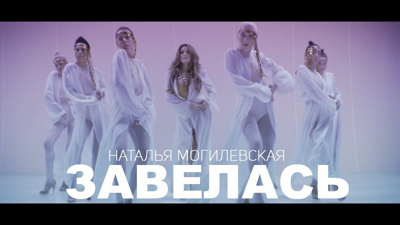 Наталья Могилевская — Завелась [ПРЕМЬЕРА КЛИПА]
