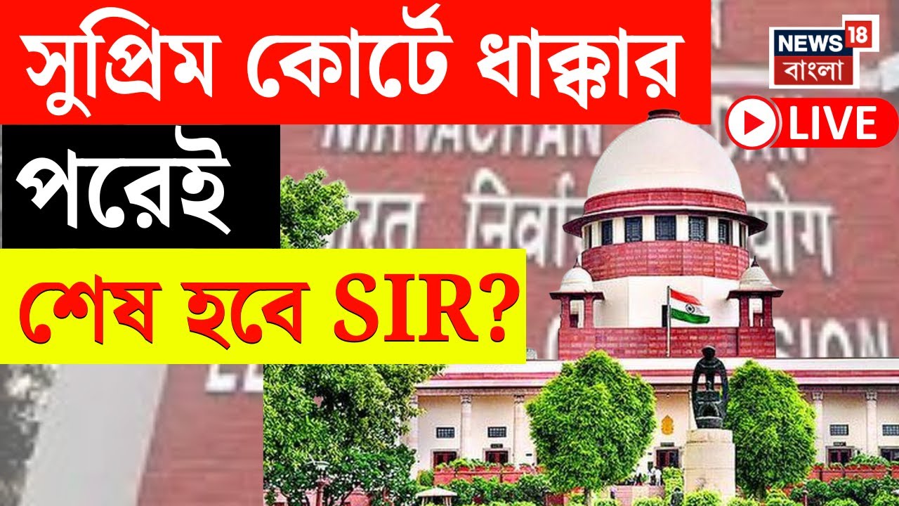 Election Commission LIVE | Supreme Court-র বড় নির্দেশ, বাংলায় শেষ হবে SIR ? | Bangla News