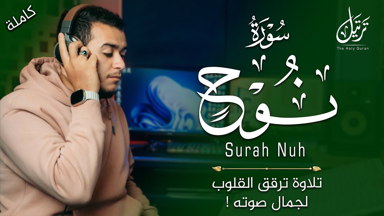 بكل صدق !! تلاوة ترقق القلوب لجمال صوته 😍 جزء تبارك | سورة نوح بصوت القارئ علاء عقل 🎧