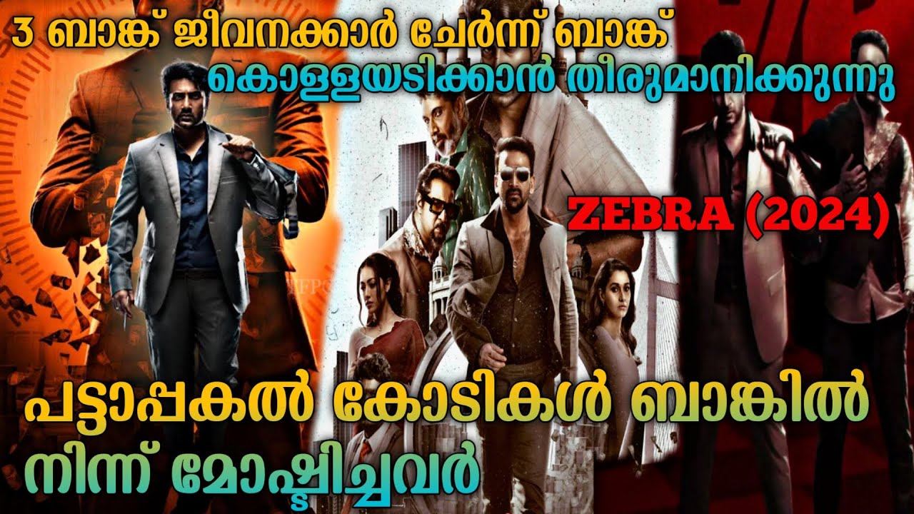 ഇത് മറ്റൊരു ലക്കി ഭാസ്‌ക്കർ |ബാങ്ക് മോഷണം|Zebra (2024) Full Telugu  Movie Explained In Malayalam