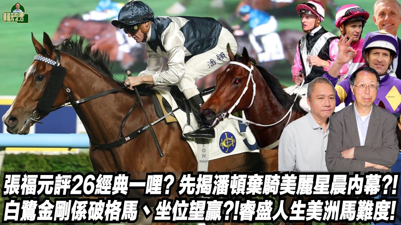 張福元評26經典一哩?先揭潘頓棄騎美麗星晨內幕?!白鷺金剛係破格馬丶坐位望贏?!睿盛人生美洲馬難度?(張福元跑馬4.0)30-01-2026