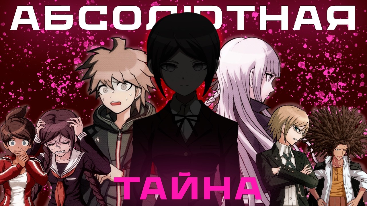 Нераскрытая тайна Академии &laquo;Пик Надежды&raquo; | Danganronpa: Trigger Happy Havoc (5/6)