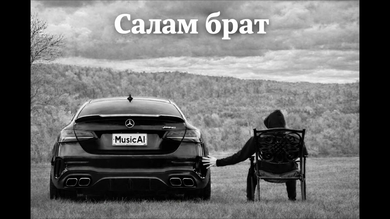 MusicAI–Салам брат | пацанский трек