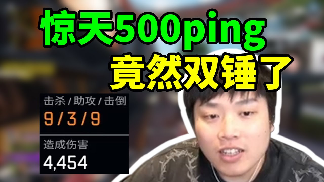 APEX是我玩过延迟补偿最好的游戏！误入欧服钻石局惊天500ping,最后竟然拿下双锤