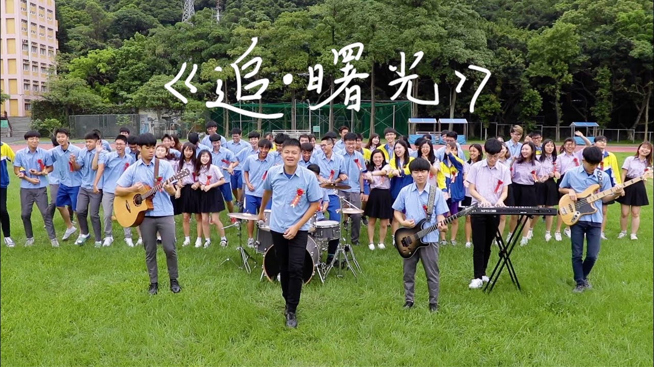 桃高66屆-原創畢業歌《追。曙光》
