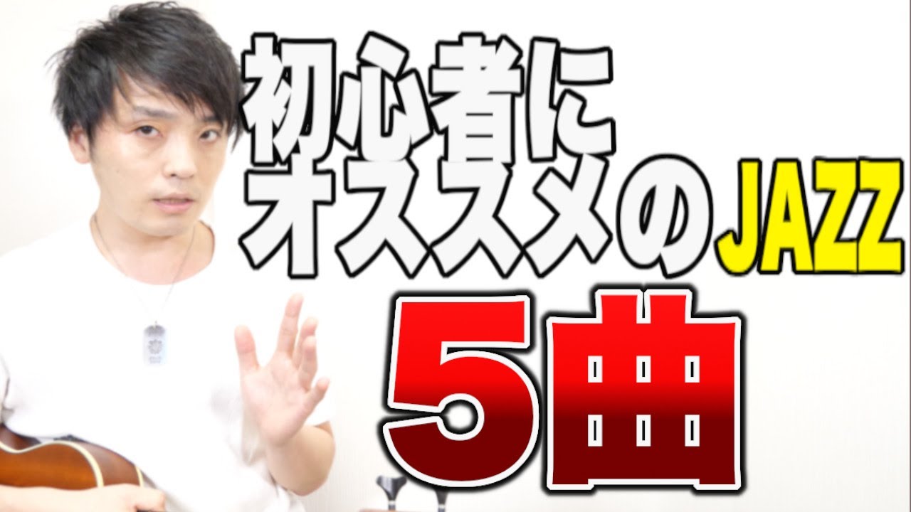 ロック上がりだった僕が初心者の頃によく練習したジャズの曲5選！