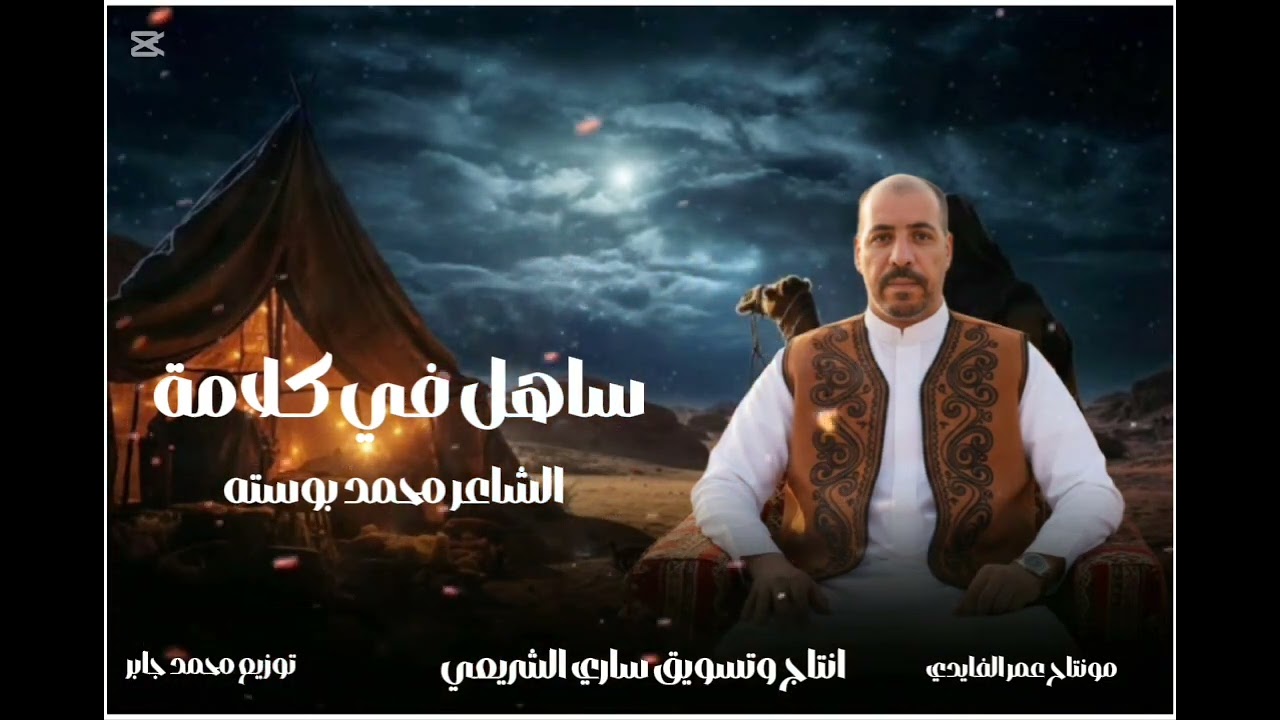 الشاعر محمد بوسته _ ساهل في كلامه 