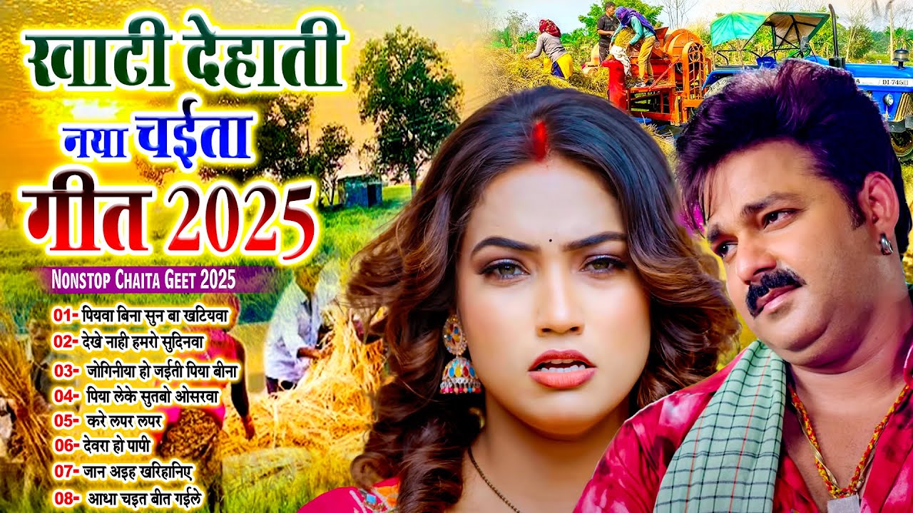 #खाटी_देहाती भोजपुरी चईता सांग | Dehati Chaita Song 2025 | #Live_Bhojpuri_Song