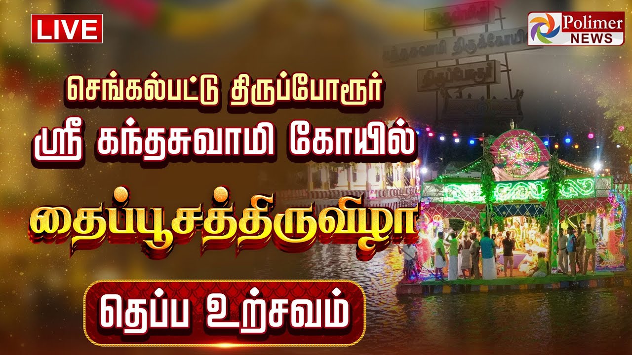 செங்கல்பட்டு திருப்போரூர் ஸ்ரீ கந்தசுவாமி கோயில் தைப்பூசத்திருவிழா தெப்ப உற்சவம்