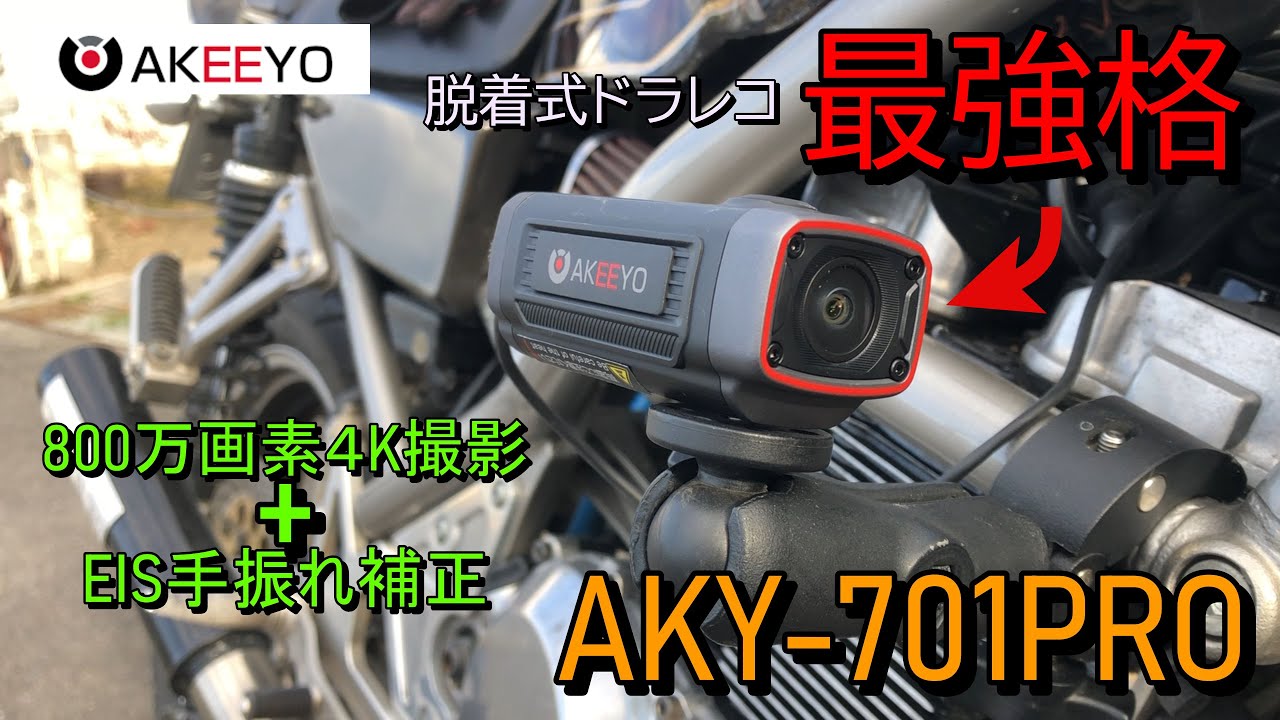 AKEEYO AKY-710PRO ４K撮影に手ぶれ補正まで！画質良すぎないか？！