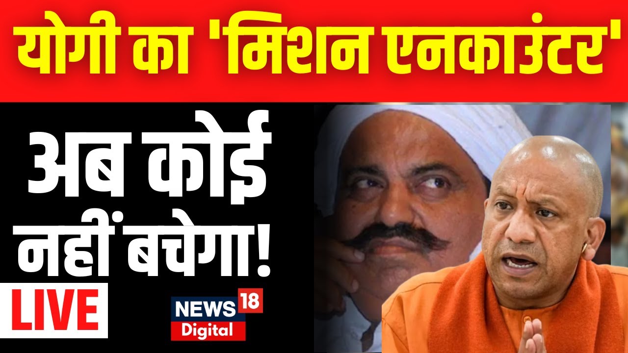 🟢Umesh Pal Murder Live : Atiq Ahme |  CM Yogi का 'Mission Encounter' । Latest News । Bulldozer