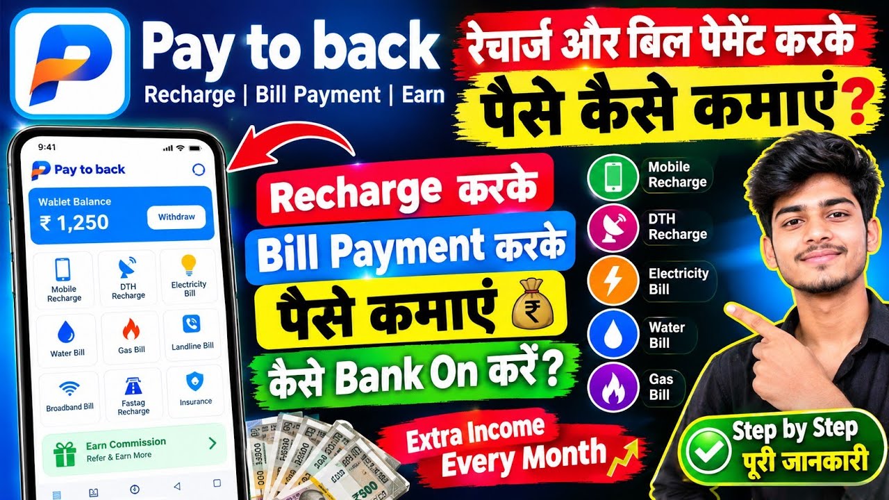 Pay to Back App से Recharge & Bill Payment करके पैसे कैसे कमाएं? 💰