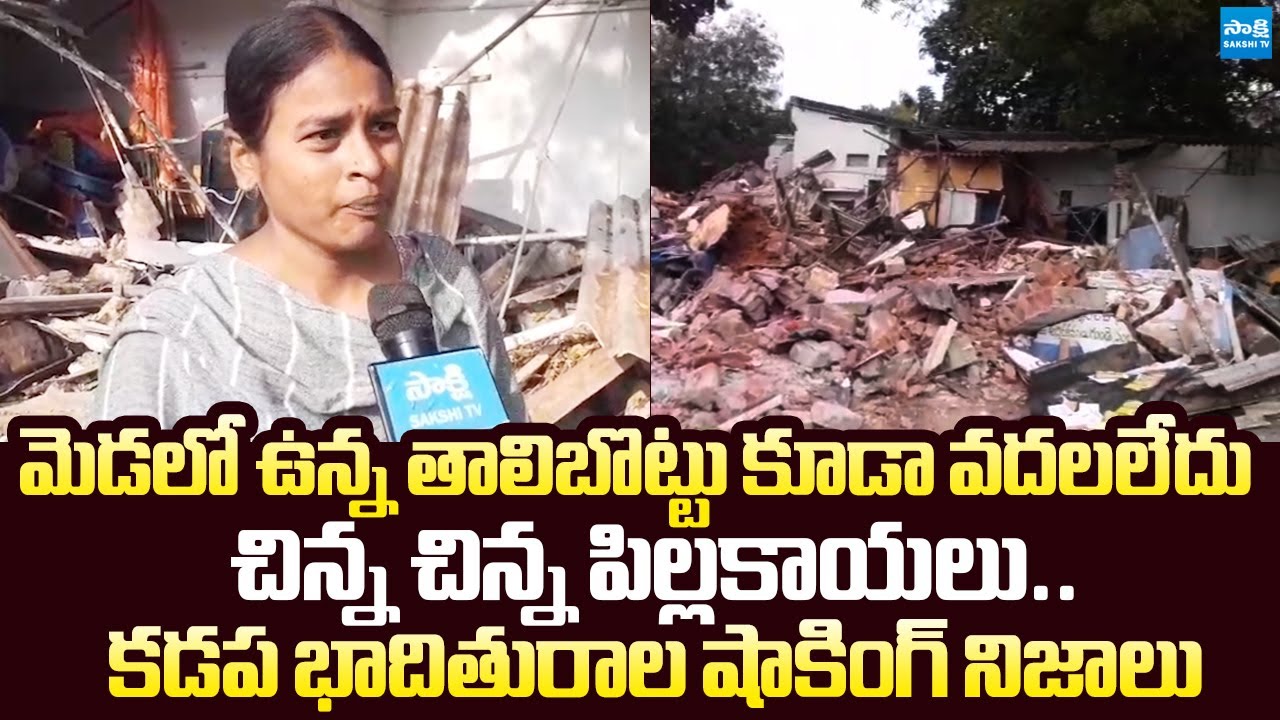 TDP Leaders Conspiracy On Kadapa Women House Demolished |@SakshiTVLIVE