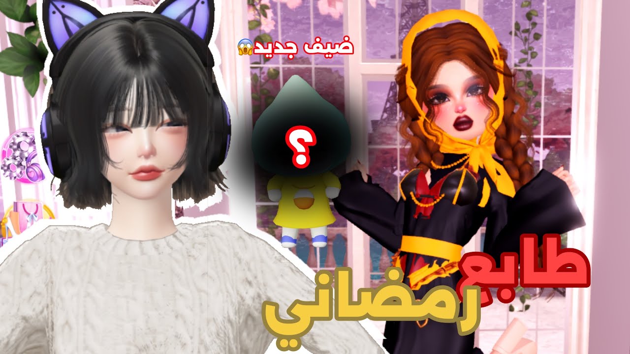 لعبة دريس تو امبريس بس بطابع رمضاني 🌙✨|| ضيف جديد في القناة 😱|| روبلوكس