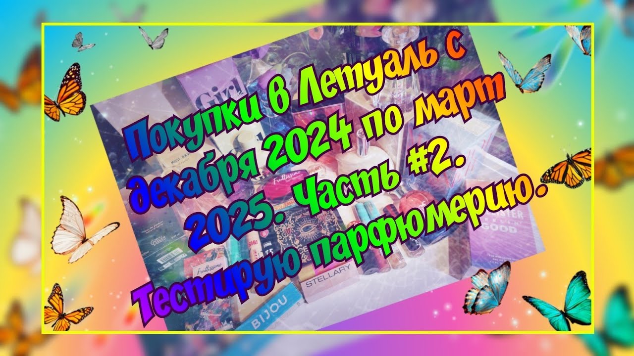 ВЫНЕСЛА ВТОРУЮ ПОЛОВИНУ ЛЕТУАЛЬ)) ЧАСТЬ #2. ТЕСТИРУЮ ПАРФЮМЕРИЮ. ЗАКАЗЫ С ДЕКАБРЯ 2024 ПО МАРТ 2025.