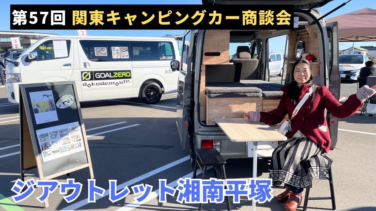 第57回関東キャンピングカー商談会inジアウトレット湘南平塚