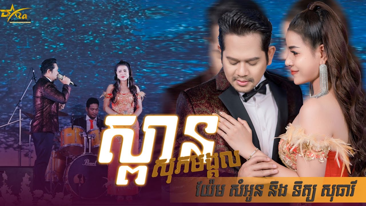 យ៉ែម សំអូន និង ទិត្យ សុធារី ​|| ឆ្លងឆ្លើយ || ស្ពានសុភមង្គល || ប្រគុំតន្ត្រីដោយ តន្ត្រីសម័យយ៉ែម សំអូន