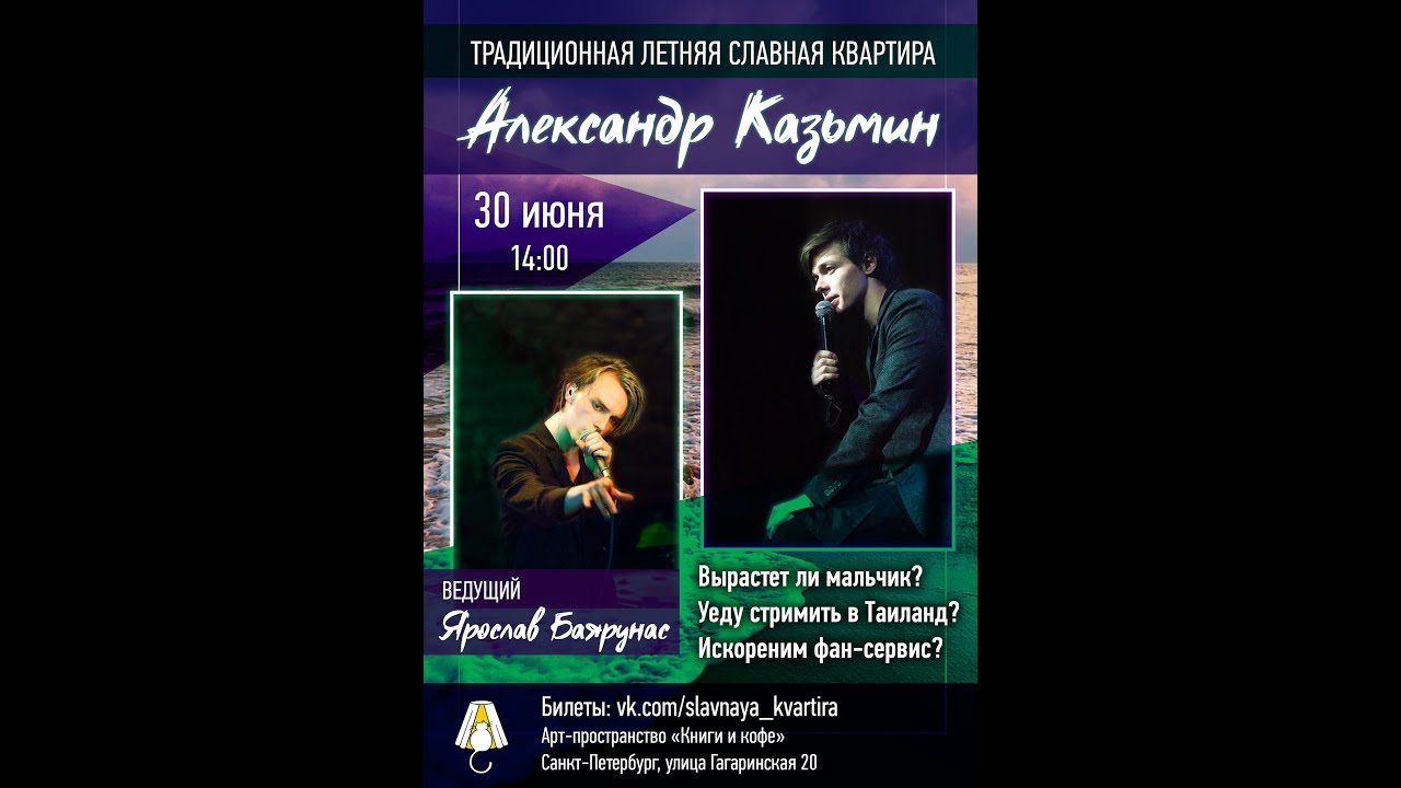 Славная Квартира: Александр Казьмин, Ярослав Баярунас (30.06.2019)