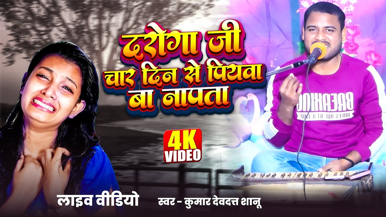 दरोगा जी चार दिन से पियवा बा नापता | Live Song | New Bhojpuri Song | Kumar Devdatt Shanu | #video 