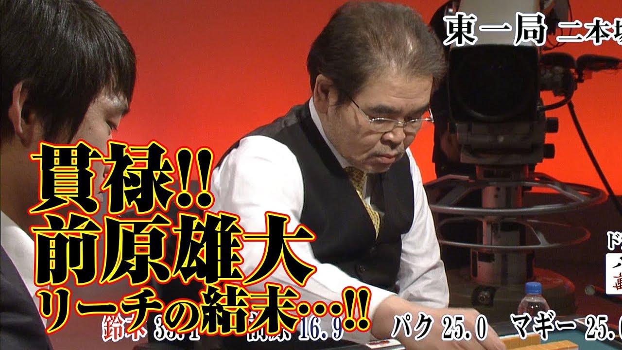 貫禄!! 前原雄大､リーチの結末!!【麻雀最強戦2012】