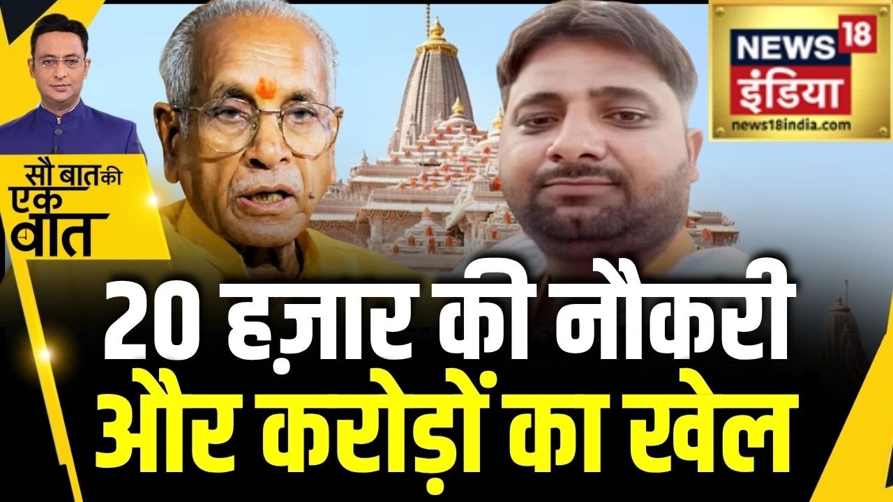 Kishore Ajwani : जाँच एजेंसी के Radar पर Luvkush Mishra की संपत्ति | Ram Mandir | Latest News