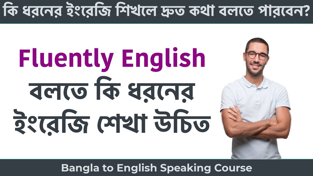 Fluently English বলতে কি ধরনের ইংরেজি শেখা উচিত | Daily Use English Sentences | Spoken English Class