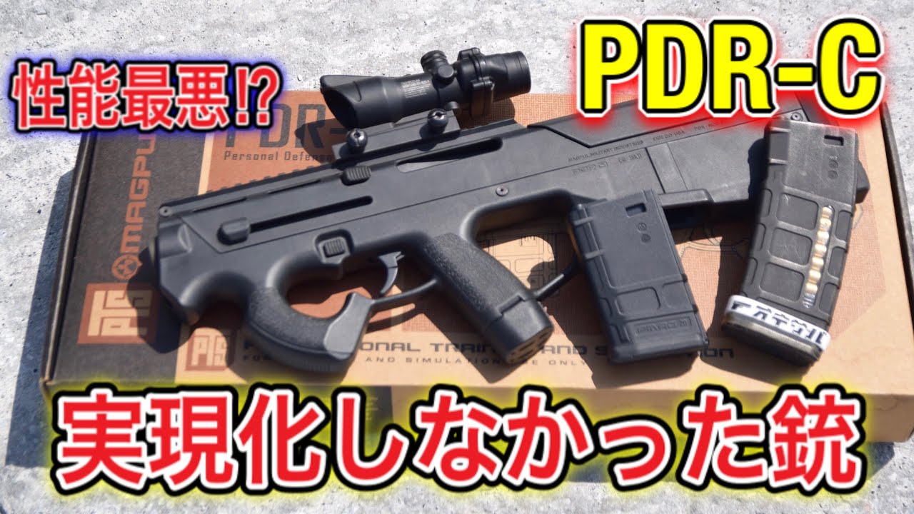 【レビュー】PTS製PDR-C　珍銃の性能はいかに！？　オキサバ　サバゲー