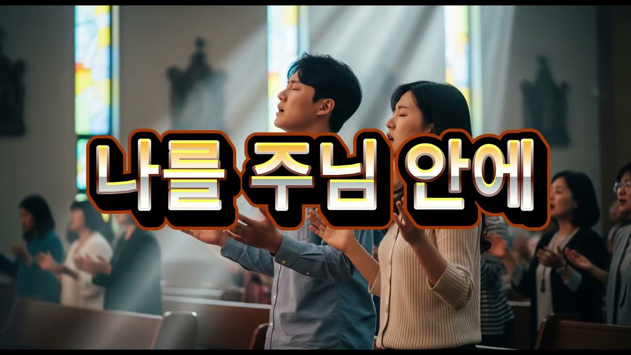 나를 주님 안에
