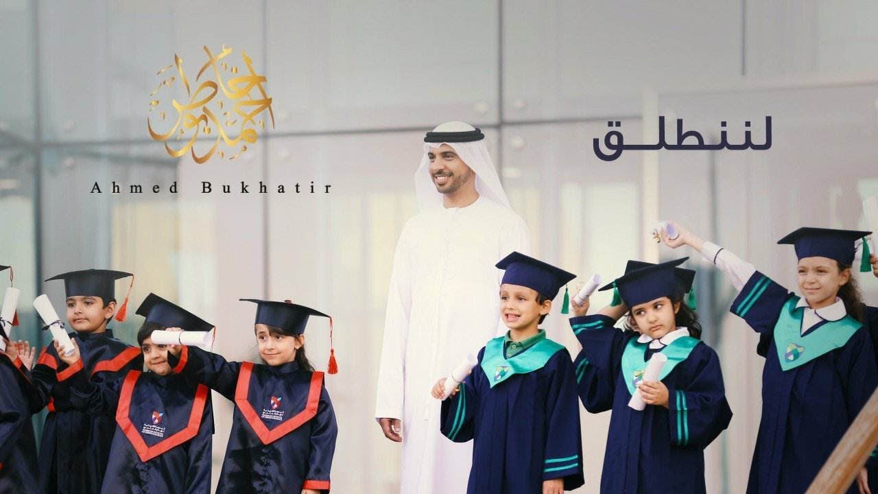 نشيد لننطلق - أحمد بوخاطر - Arabic Music Video - Ahmed Bukhatir - Lenantaleq