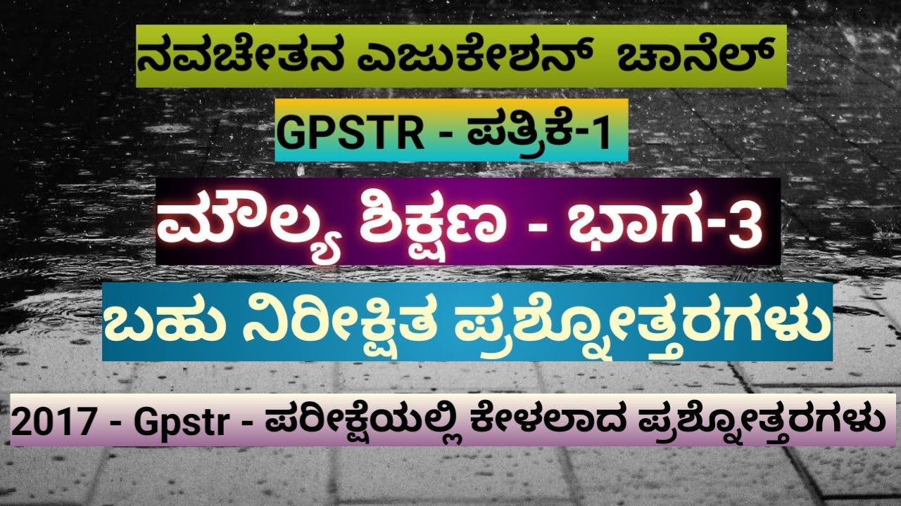 Gpstr - ಪತ್ರಿಕೆ 1 ಮೌಲ್ಯ ಶಿಕ್ಷಣ ಬಹು ನಿರೀಕ್ಷಿತ ಪ್ರಶ್ನೋತ್ತರಗಳು