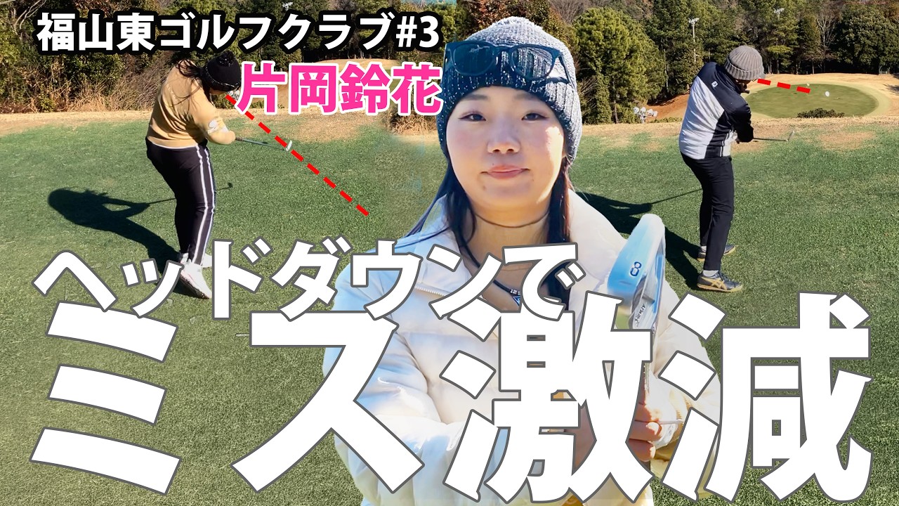 【ニアピンを獲る目線】片岡鈴花 目線の重要性を動画で徹底比較 ピンを見ずにピンに飛ばせ ガチゴルフ#6【福山東ゴルフクラブ#3】by SWING24/7 福山蔵王店 #ニアピン #ゴルフ #ゴルフ練習