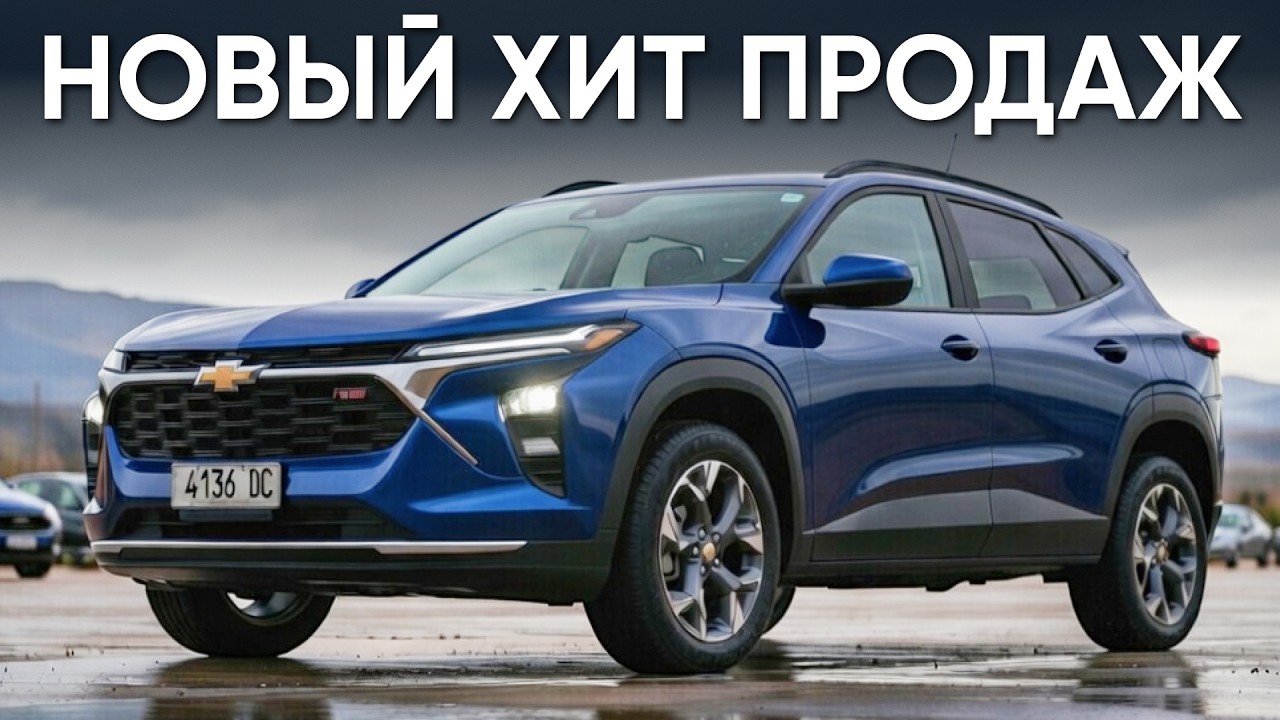 CHEVROLET TRAX: В 2 раза Лучше Лады за те же деньги! Авто из Грузии