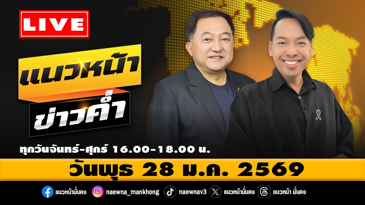[Live] แนวหน้าข่าวค่ำ : บุญยอด สุขถิ่นไทย & จิตกร บุษบา   28/01/69