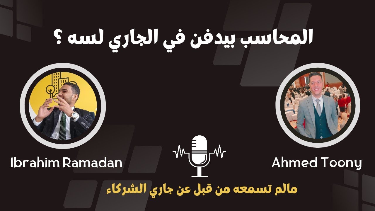 أطراف ذات علاقة VS جاري الشركاء + جرائم الحسابات