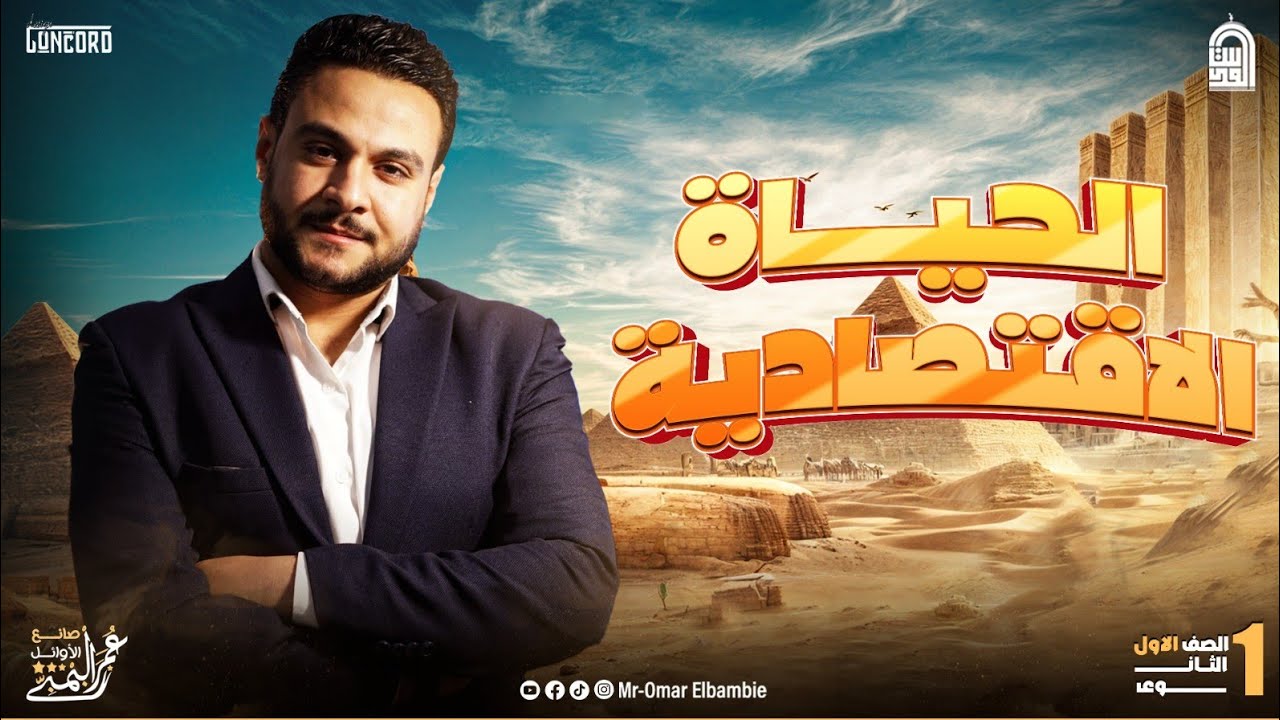 شرح درس الحياة الاقتصادية الصف الاول الثانوي تاريخ |مستر عمر البمبي| 👌😎