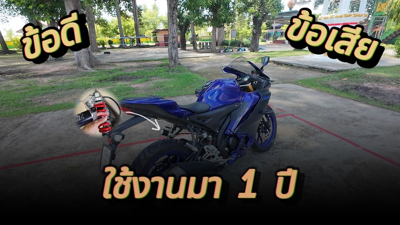 [R15 v4] ความรู้สึกหลังใช้งานมา 1 ปี + รีวิวโช้คใหม่ที่พึ่งเปลี่ยน!!