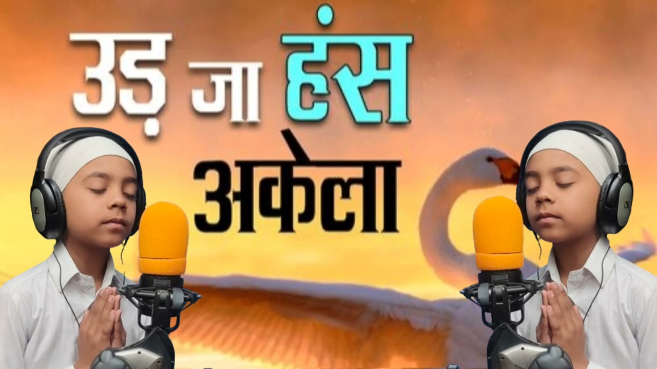 उड़ जाना हंस अकेला ll New Shabad ll Taaj Malikpur ll #gurubani