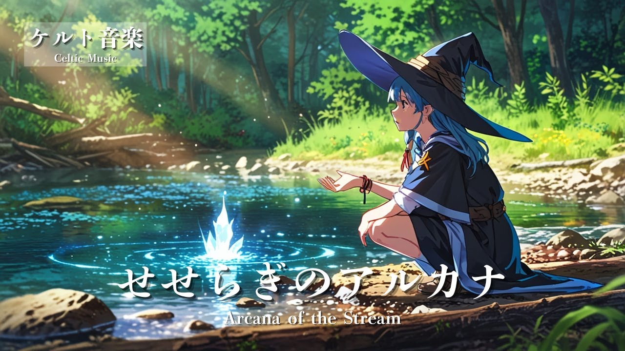 【ケルト音楽 - Celtic Music】せせらぎのアルカナ - Arcana of the Stream｜冒険ファンタジー・異世界音楽【作業用・勉強用・睡眠用 BGM】
