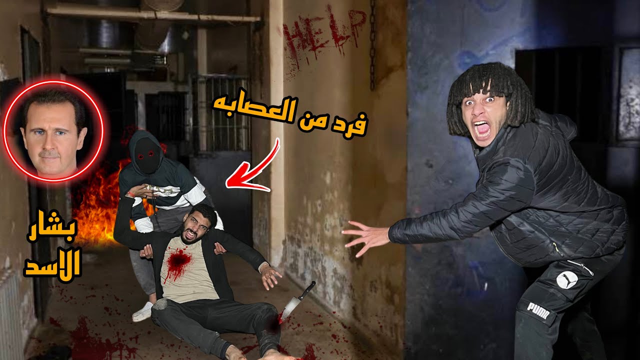 فرد من عصابه بشار الاسد هجم علي البيت وخطف صحبي ( عاوز فلوس يرجع سوريا )؟😱