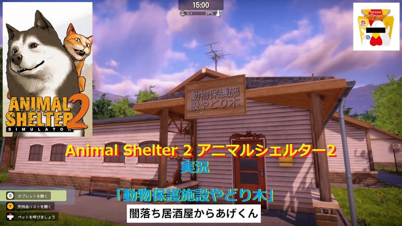 Animal Shelter 2 アニマルシェルター2「動物保護施設やどり木」VOL1；「動物保護施設やどり木」本格始動!!!