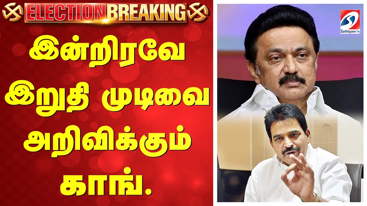 🔴LIVE | Congress | DMK allaicne | MK Stalin | இன்றிரவே இறுதி முடிவை அறிவிக்கும் காங்.
