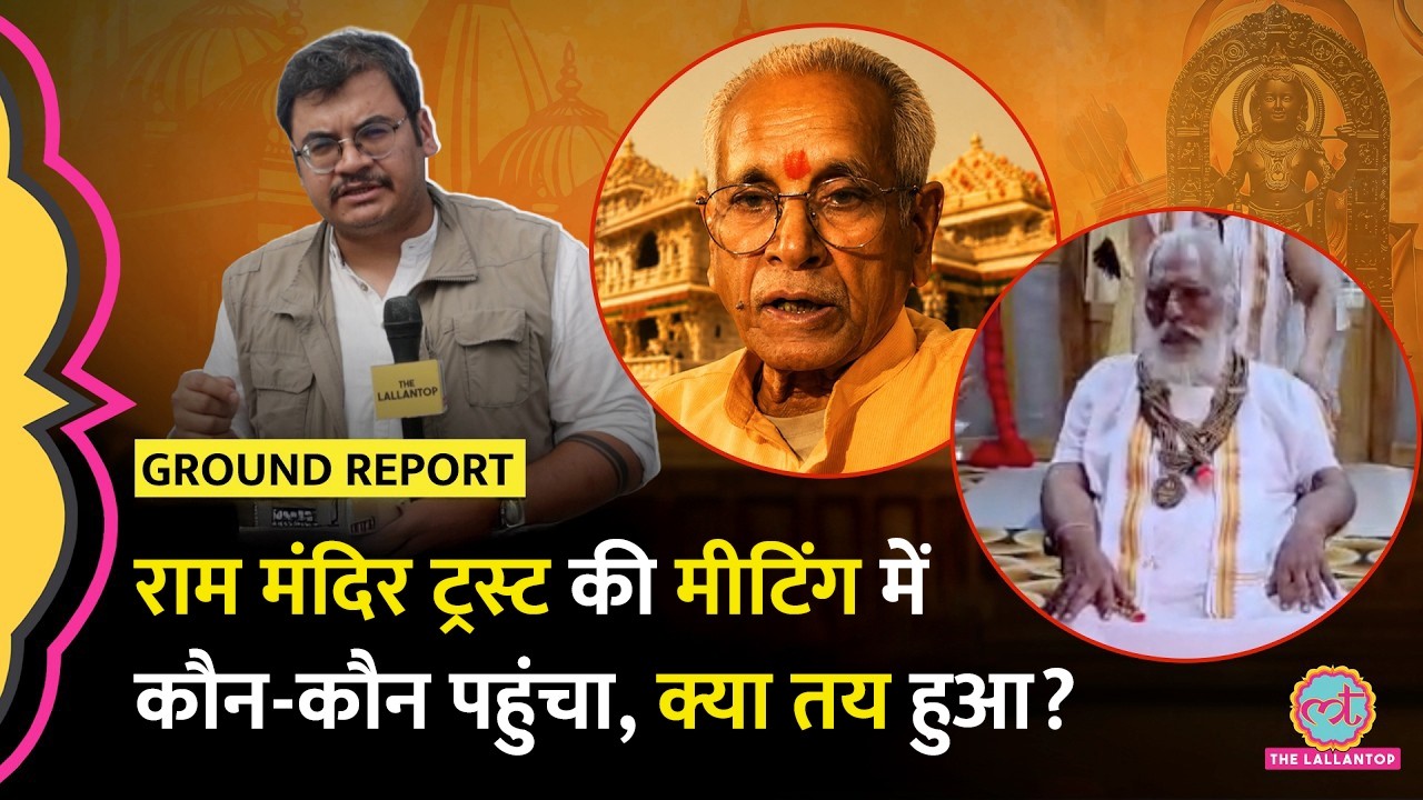 Trust meeting में क्या हो रहा? Ram Mandir Chanda Chori | Ayodhya News