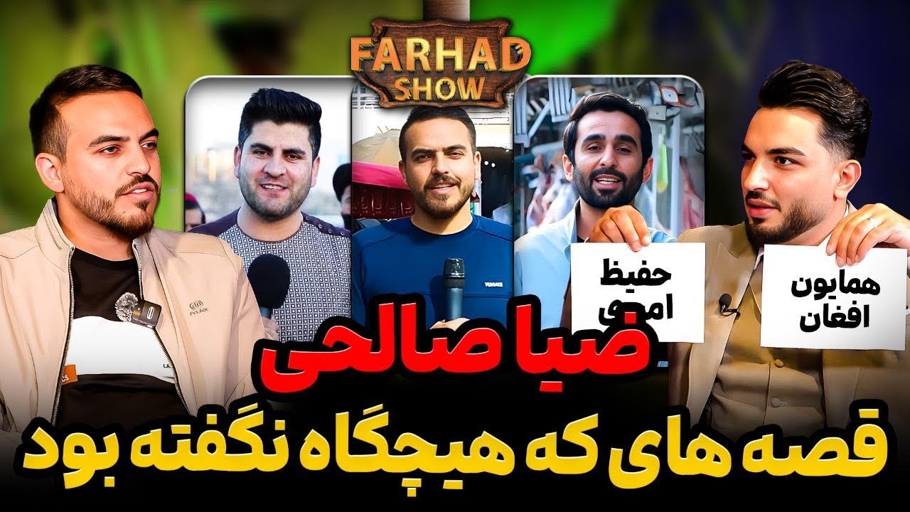 فرهادشو : از کاریگری تا گزارشگری/ قصه های دردناک/ از کابل تا ترکیه/برادر که چشمان خود را از دست داده