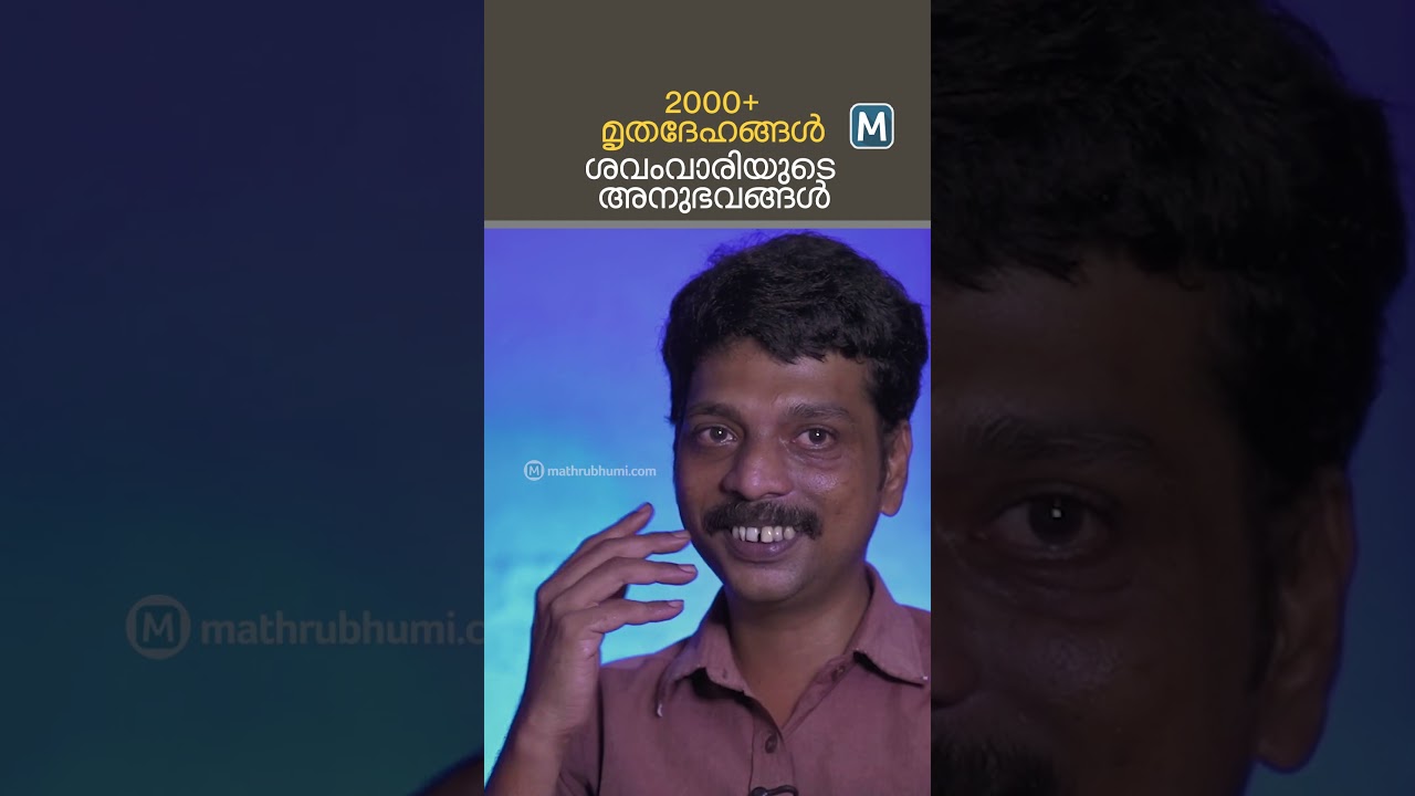 2000+ മൃതദേഹങ്ങള്&zwj; | ശവംവാരിയുടെ അനുഭവങ്ങള്&zwj; | Service Story | Vinu P
