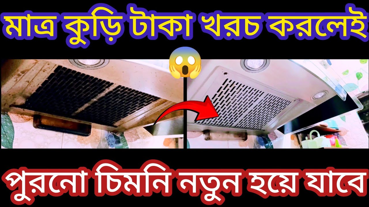ঘরে বসে একাই CHIMNEYপরিষ্কার করলাম😱How to Clean Chimney At Home/kitchen cleaning tips/cleaning hacks