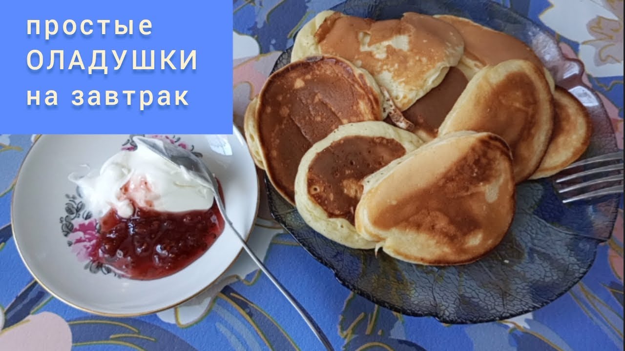 Простые оладьи на завтрак 