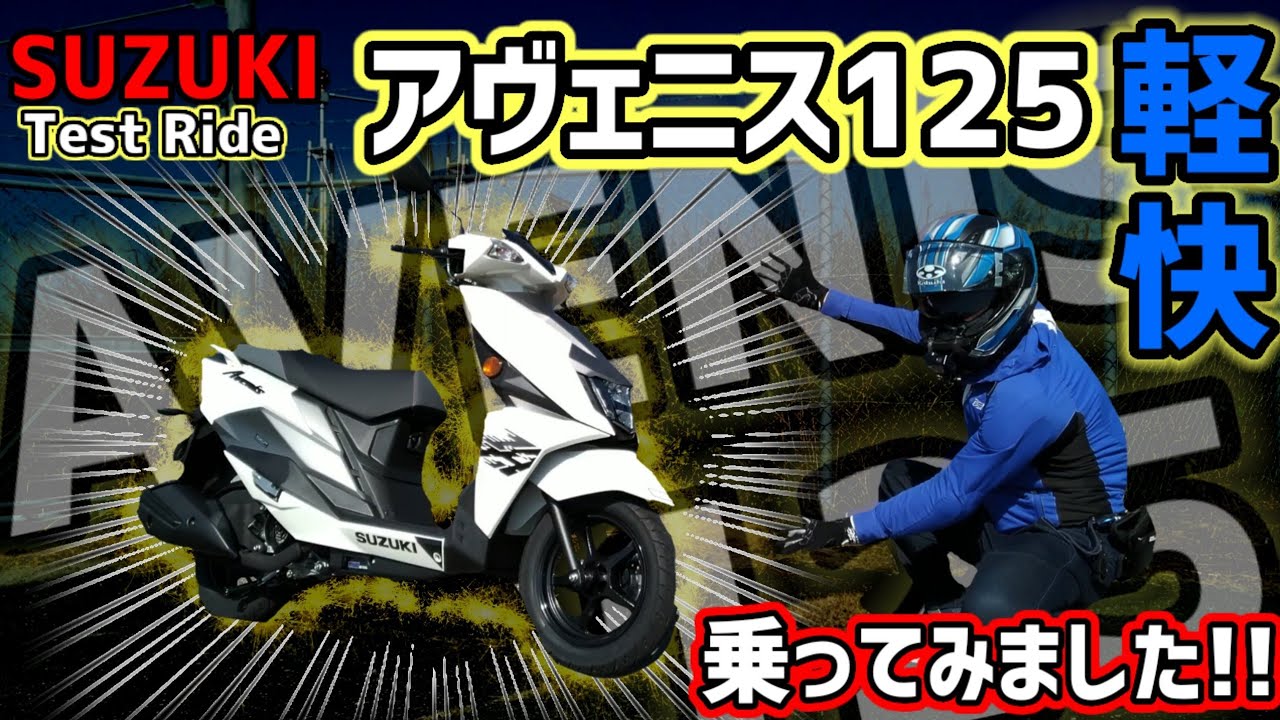 【試乗】SUZUKI アヴェニス125〜軽快!!〜 AVENIS125 Test Ride