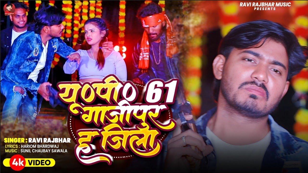 Up 61 Gazipur ha jila || यूपी 61 गाज़ीपुर ह जिला #Ravi Rajbhar singer #New_bhojpuri Song 